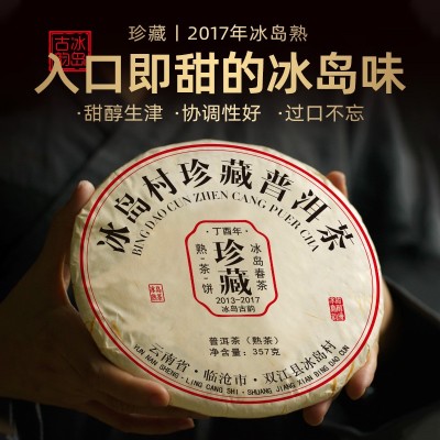 【冰岛熟茶】2017年冰岛村普洱茶熟茶批发冰岛熟茶饼甜润顺滑357g2件起批