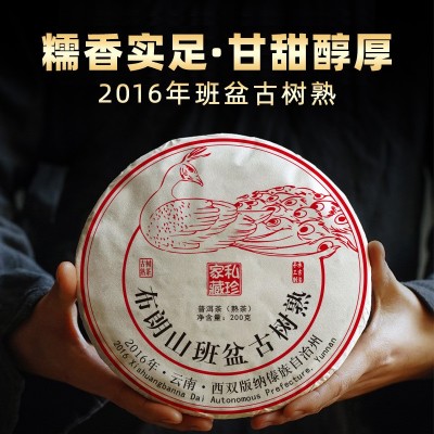 【2016年班盆古树熟饼】云南勐海布朗山普洱茶熟茶古树原料制200g2件起批