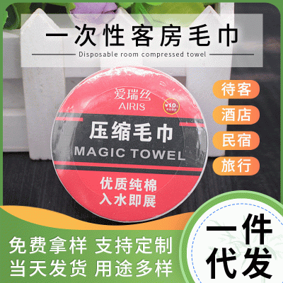 宾馆酒店一次性用品有偿使用商务毛巾压缩毛巾套装批发包邮代发  5个起售