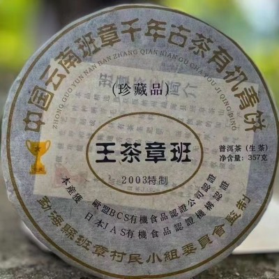 班章大昌号云南茶叶普洱茶生普2003班章茶王七子饼357克饼起售