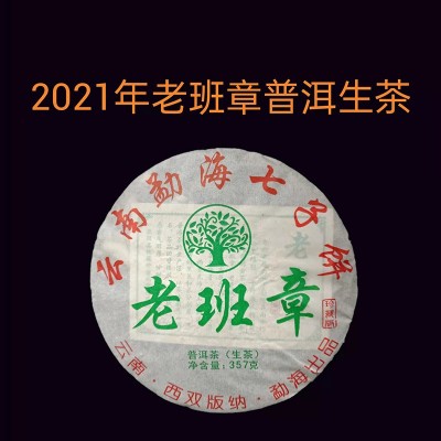 厂家直销云南普洱茶批发2021年老班章古树春茶云南七子饼茶357克2饼起售