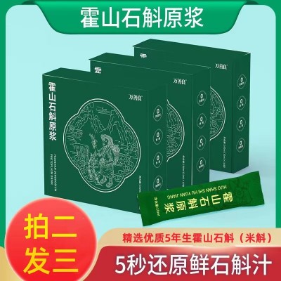 万善良5年生霍山石斛原浆米斛原浆石斛汁拍二发三营养全  2盒