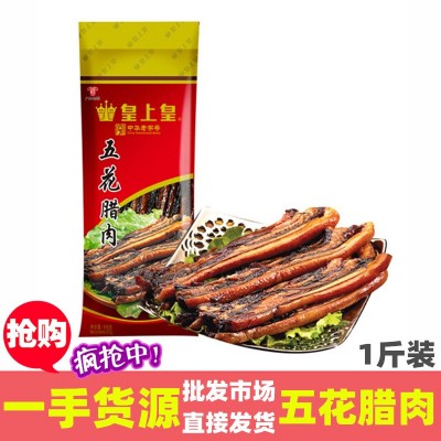 皇上皇五花腊肉500g 老字号国企经营广东广州土特产非烟熏腊肉  2袋