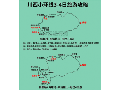 川西小环线旅游攻略，新都桥.四姑娘山.丹巴