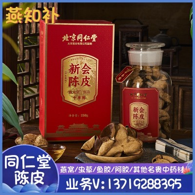 北京同仁堂陈皮新会陈皮礼盒装十年陈皮蕴月瓶陈皮250克招商代发  2盒