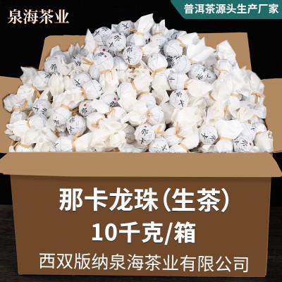 【特价】云南西双版纳 那卡生茶龙珠 普洱茶勐海泉海茶厂茶叶批发20斤