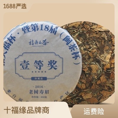 十福缘福鼎白茶18届闽茶杯一等奖老寿眉茶饼350g高山茶叶  2个