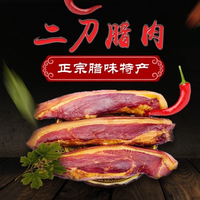 四川特产 先林腊肉 后腿腊肉 二刀腊肉2袋