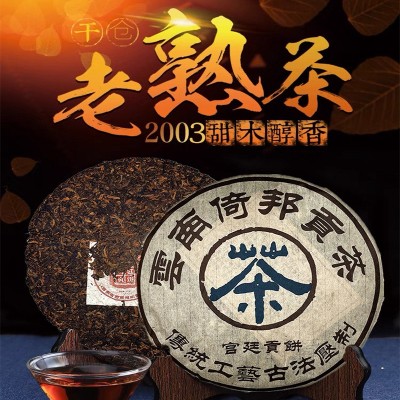 2003年云南普洱茶熟茶陈年宫廷老熟茶  2饼