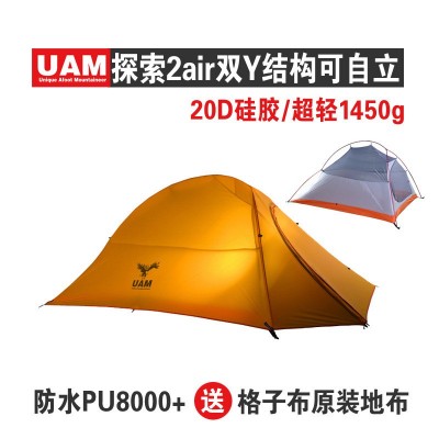 厂家直供 UAM探索2air户外双人双层防雨超轻20D涂硅帐篷云尚10顶