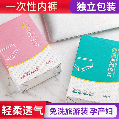 5条装一次性内裤纯棉成人免洗旅游内裤男女便携旅行产后月子内裤2个