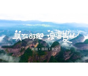 美在邵阳，浪漫莨山