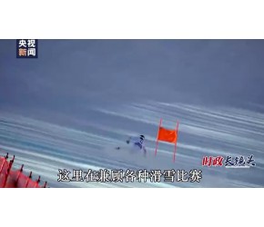 时政长镜头丨中国冰雪，加油！