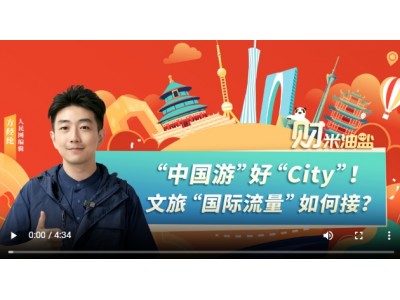 “中国游”好“City”！文旅“国际流量”如何接？