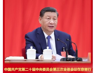 中国共产党第二十届中央委员会第三次全体会议公报