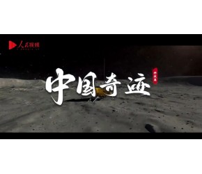 中国奇迹-登月行动