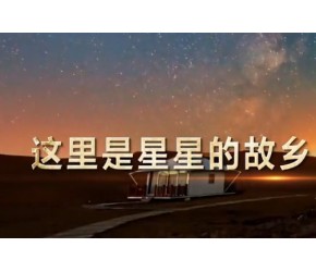 这是星星的故乡