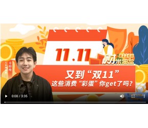 《财米油盐》| 又到“双11”，这些消费“彩蛋”你get了吗？