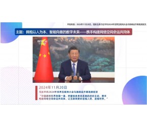 乌镇“网事”丨微视频：习近平引领构建网络空间命运共同体